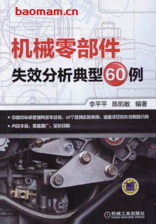 机械零部件失效分析典型60例-作者: 李平平-PDF电子书 工业技术 第1张-7B4电子书 机械零部件失效分析典型60例-作者: 李平平-PDF电子书