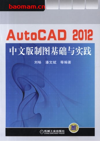 AutoCAD2012中文版制图基础与实践-作者: 刘畅-PDF电子书 工业技术 第1张-7B4电子书 AutoCAD2012中文版制图基础与实践-作者: 刘畅-PDF电子书