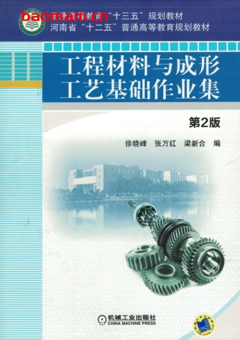 工程材料与成形工艺基础作业集_第2版-作者: 徐晓峰 张万红 梁新合-PDF电子书 工业技术 第1张-7B4电子书 工程材料与成形工艺基础作业集_第2版-作者: 徐晓峰 张万红 梁新合-PDF电子书