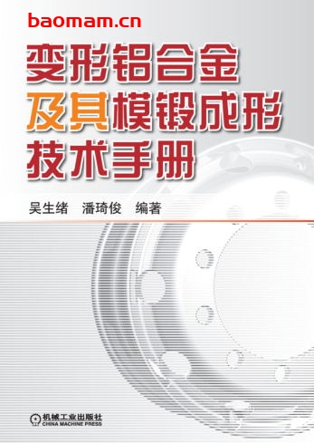 变形铝合金及其模锻成形技术手册-作者: 吴生绪-PDF电子书 工业技术 第1张-7B4电子书 变形铝合金及其模锻成形技术手册-作者: 吴生绪-PDF电子书