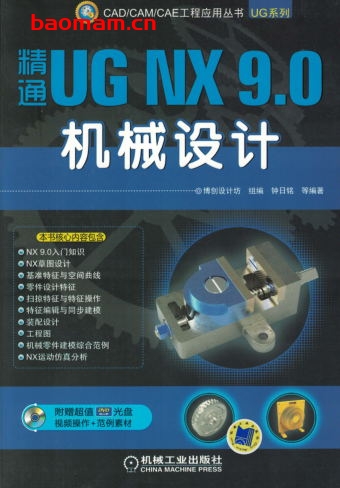 精通UG_NX_9.0机械设计-作者： 钟日铭-PDF电子书