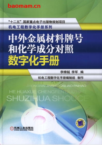 中外金属材料牌号和化学成分对照数字化手册-作者: 李维钺/李军-PDF电子书 工业技术 第1张-7B4电子书 中外金属材料牌号和化学成分对照数字化手册-作者: 李维钺/李军-PDF电子书