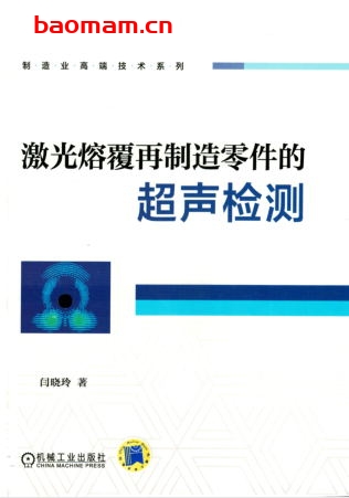 激光熔覆再制造零件的超声检测-作者: 闫晓玲-PDF电子书 工业技术 第1张-7B4电子书 激光熔覆再制造零件的超声检测-作者: 闫晓玲-PDF电子书