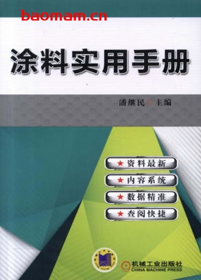 涂料实用手册-作者: 潘继民-PDF电子书 工业技术 第1张-7B4电子书 涂料实用手册-作者: 潘继民-PDF电子书