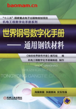 世界钢号数字化手册—通用钢铁材料-作者: 《袖珍世界钢号手册》编写组编-PDF电子书 工业技术 第1张-7B4电子书 世界钢号数字化手册—通用钢铁材料-作者: 《袖珍世界钢号手册》编写组编-PDF电子书