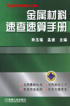 金属材料速查速算手册-作者: 孙玉福    孟迪-PDF电子书 工业技术 第1张-7B4电子书 金属材料速查速算手册-作者: 孙玉福    孟迪-PDF电子书