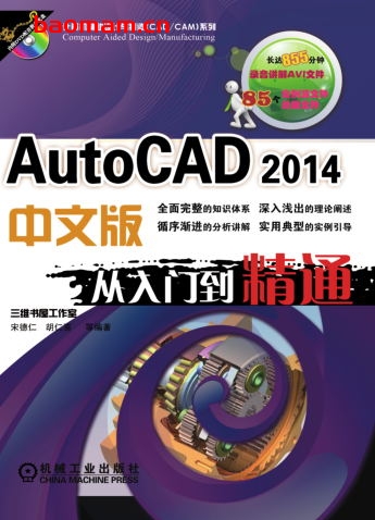 AutoCAD_2014中文版从入门到精通-作者: 胡仁喜/宋德仁-PDF电子书 工业技术 第1张-7B4电子书 AutoCAD_2014中文版从入门到精通-作者: 胡仁喜/宋德仁-PDF电子书