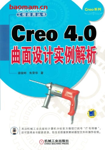 Creo_4.0曲面设计实例解析-作者: 娄骏彬/朱荣华-PDF电子书 工业技术 第1张-7B4电子书 Creo_4.0曲面设计实例解析-作者: 娄骏彬/朱荣华-PDF电子书