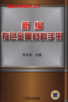 新编有色金属材料手册-作者: 孙玉福-PDF电子书 工业技术 第1张-7B4电子书 新编有色金属材料手册-作者: 孙玉福-PDF电子书