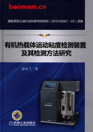 有机热载体运动粘度检测装置及其检测方法研究-作者: 彭小兰-PDF电子书 工业技术 第1张-7B4电子书 有机热载体运动粘度检测装置及其检测方法研究-作者: 彭小兰-PDF电子书