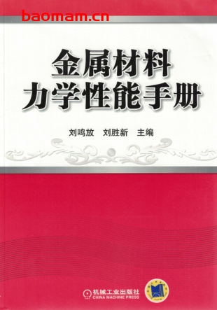金属材料力学性能手册-作者: 刘胜新-PDF电子书 工业技术 第1张-7B4电子书 金属材料力学性能手册-作者: 刘胜新-PDF电子书