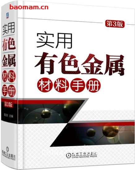 实用有色金属材料手册第3版-作者: 曾正明-PDF电子书 工业技术 第1张-7B4电子书 实用有色金属材料手册第3版-作者: 曾正明-PDF电子书
