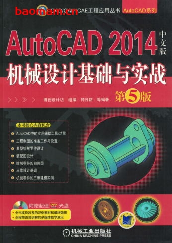 AutoCAD_2014中文版机械设计基础与实战_第5版-作者: 钟日铭-PDF电子书 工业技术 第1张-7B4电子书 AutoCAD_2014中文版机械设计基础与实战_第5版-作者: 钟日铭-PDF电子书