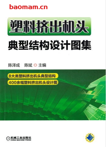 塑料挤出机头典型结构设计图集-作者: 陈泽成 陈斌-PDF电子书 工业技术 第1张-7B4电子书 塑料挤出机头典型结构设计图集-作者: 陈泽成 陈斌-PDF电子书