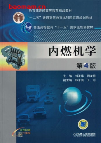 内燃机学_第4版-作者： 刘圣华 周龙保 副 韩永强 王忠-PDF电子书