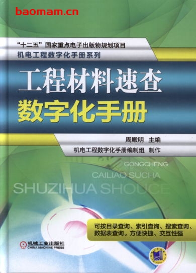 工程材料速查数字化手册-作者： 周殿明-PDF电子书