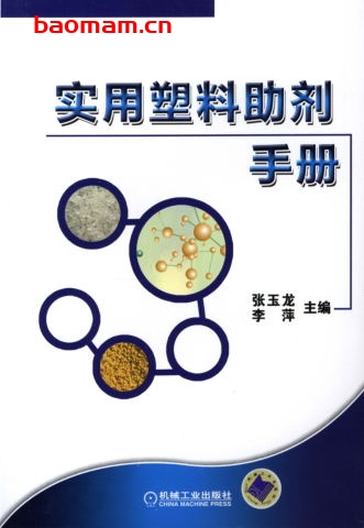 实用塑料助剂手册-作者: 张玉龙/李萍-PDF电子书 工业技术 第1张-7B4电子书 实用塑料助剂手册-作者: 张玉龙/李萍-PDF电子书