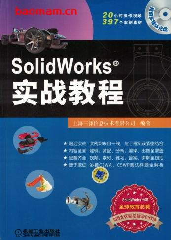 SolidWorks实战教程-作者: 上海三泽网络信息技术有限公司-PDF电子书 工业技术 第1张-7B4电子书 SolidWorks实战教程-作者: 上海三泽网络信息技术有限公司-PDF电子书