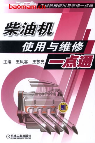 柴油机使用与维修一点通-作者: 王凤喜-PDF电子书 工业技术 第1张-7B4电子书 柴油机使用与维修一点通-作者: 王凤喜-PDF电子书