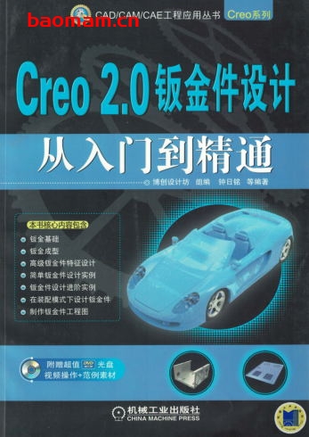 Creo_2.0钣金件设计从入门到精通-作者： 钟日铭-PDF电子书
