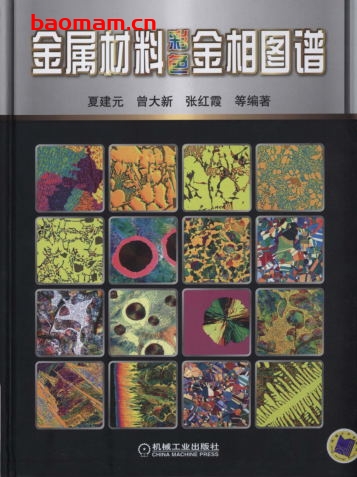 金属材料彩色金相图谱-作者: 夏建元-PDF电子书