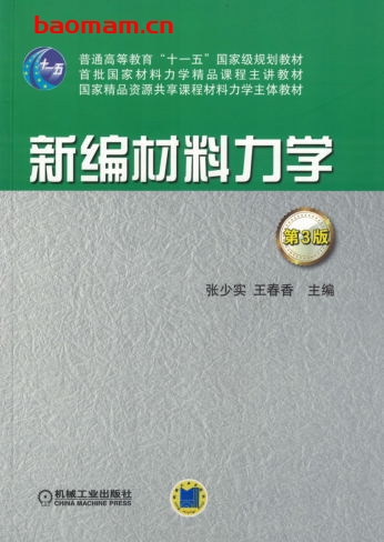 新编材料力学_第3版-作者: 张少实-PDF电子书 工业技术 第1张-7B4电子书 新编材料力学_第3版-作者: 张少实-PDF电子书