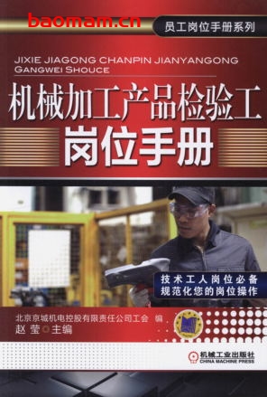 机械加工产品检验工岗位手册-作者: 赵莹-PDF电子书 工业技术 第1张-7B4电子书 机械加工产品检验工岗位手册-作者: 赵莹-PDF电子书