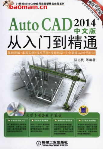 AutoCAD_2014中文版从入门到精通-作者: 陈志民-PDF电子书 工业技术 第1张-7B4电子书 AutoCAD_2014中文版从入门到精通-作者: 陈志民-PDF电子书