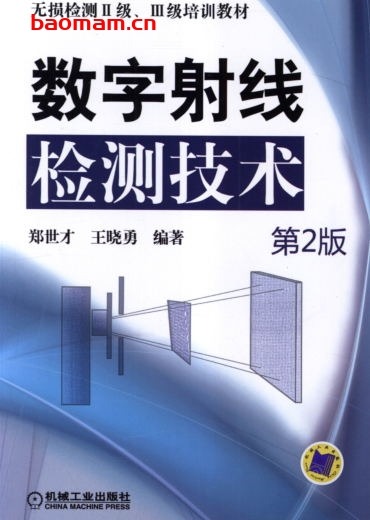 数字射线检测技术-作者： 郑世才 王晓勇-PDF电子书