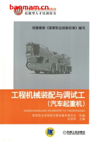 工程机械装配与调试工(汽车起重机)-PDF电子书 工业技术 第1张-7B4电子书 工程机械装配与调试工(汽车起重机)-PDF电子书