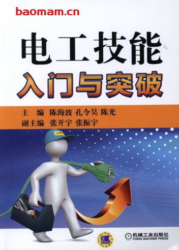 电工技能入门与突破-作者: 陈海波/孔令昊/陈光-PDF电子书 工业技术 第1张-7B4电子书 电工技能入门与突破-作者: 陈海波/孔令昊/陈光-PDF电子书