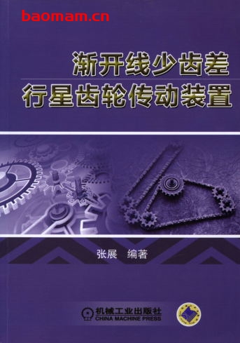 渐开线少齿差行星齿轮传动装置-作者: 张展-PDF电子书 工业技术 第1张-7B4电子书 渐开线少齿差行星齿轮传动装置-作者: 张展-PDF电子书