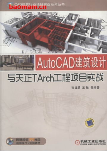 AutoCAD建筑设计与天正TArch工程项目实战-作者: 胡仁喜-PDF电子书 工业技术 第1张-7B4电子书 AutoCAD建筑设计与天正TArch工程项目实战-作者: 胡仁喜-PDF电子书