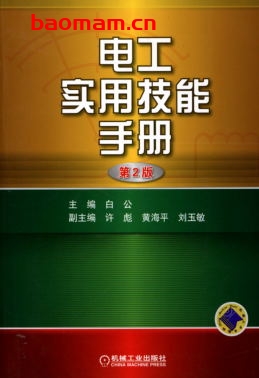 电工实用技能手册_第2版-作者: 白公-PDF电子书 工业技术 第1张-7B4电子书 电工实用技能手册_第2版-作者: 白公-PDF电子书