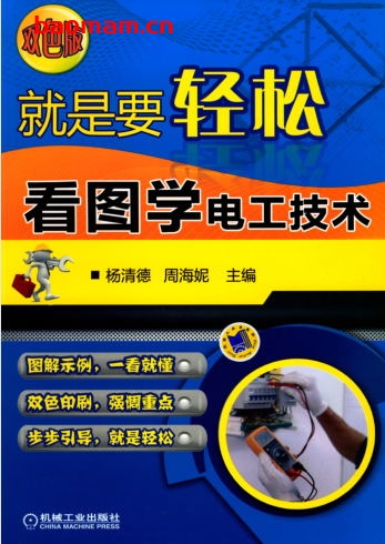 就是要轻松:看图学电工技术(双色版)-作者: 杨清德-PDF电子书 工业技术 第1张-7B4电子书 就是要轻松:看图学电工技术(双色版)-作者: 杨清德-PDF电子书