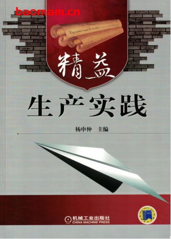 精益生产实践-作者: 杨申仲主编-PDF电子书