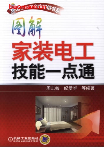图解家装电工技能一点通-作者: 周志敏/纪爱华-PDF电子书 工业技术 第1张-7B4电子书 图解家装电工技能一点通-作者: 周志敏/纪爱华-PDF电子书