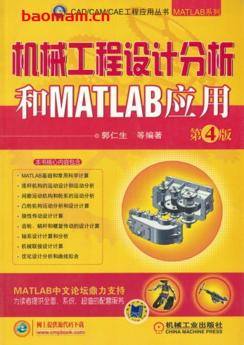 机械工程设计分析和MATLAB应用__第4版-作者: 郭仁生-PDF电子书 工业技术 第1张-7B4电子书 机械工程设计分析和MATLAB应用__第4版-作者: 郭仁生-PDF电子书