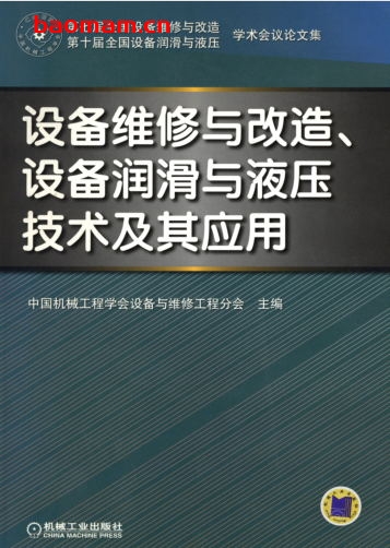 设备维修与改造、设备润滑与液压技术及其应用-作者：中国机械工程学会设备与维修工程分会 主编-PDF电子书