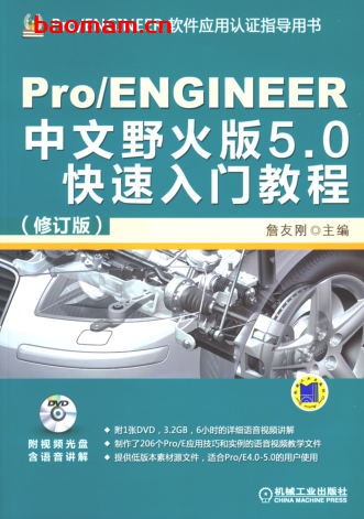 Pro_ENGINEER中文野火版5.0快速入门教程(修订版)-作者: 詹友刚-PDF电子书 工业技术 第1张-7B4电子书 Pro_ENGINEER中文野火版5.0快速入门教程(修订版)-作者: 詹友刚-PDF电子书