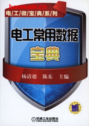 电工常用数据宝典-作者： 杨清德/陈东-PDF电子书