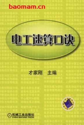 电工速算口诀-作者: 才家刚-PDF电子书 工业技术 第1张-7B4电子书 电工速算口诀-作者: 才家刚-PDF电子书
