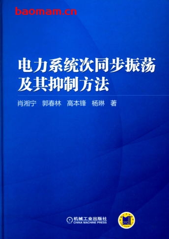 电力系统次同步振荡及其抑制方法-作者: 肖湘宁/郭春林/高本锋/杨琳-PDF电子书 工业技术 第1张-7B4电子书 电力系统次同步振荡及其抑制方法-作者: 肖湘宁/郭春林/高本锋/杨琳-PDF电子书