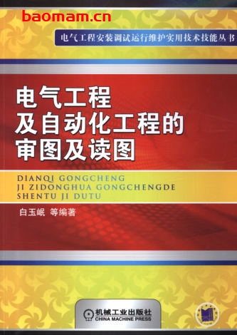 电气工程及自动化工程的审图及读图-作者： 白玉岷-PDF电子书