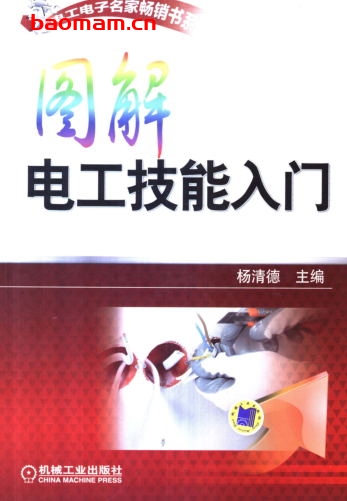 图解电工技能入门-作者: 杨清德-PDF电子书 工业技术 第1张-7B4电子书 图解电工技能入门-作者: 杨清德-PDF电子书