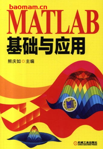 MATLAB基础与应用-作者: 熊庆如-PDF电子书 工业技术 第1张-7B4电子书 MATLAB基础与应用-作者: 熊庆如-PDF电子书
