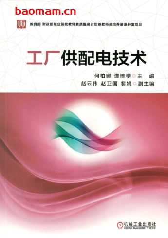 工厂供配电技术-作者: 何柏娜-PDF电子书 工业技术 第1张-7B4电子书 工厂供配电技术-作者: 何柏娜-PDF电子书