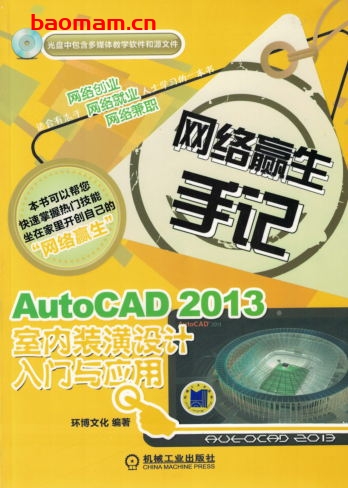 AutoCAD_2013室内装潢设计入门与应用-作者: 环博文化-PDF电子书 工业技术 第1张-7B4电子书 AutoCAD_2013室内装潢设计入门与应用-作者: 环博文化-PDF电子书