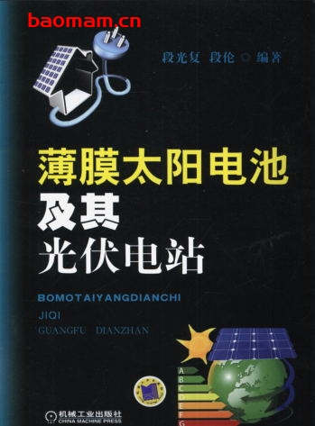 薄膜太阳电池及其光伏电站-作者: 段光复/段伦-PDF电子书 工业技术 第1张-7B4电子书 薄膜太阳电池及其光伏电站-作者: 段光复/段伦-PDF电子书