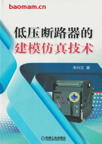 低压断路器的建模仿真技术-作者: 李兴文-PDF电子书 工业技术 第1张-7B4电子书 低压断路器的建模仿真技术-作者: 李兴文-PDF电子书